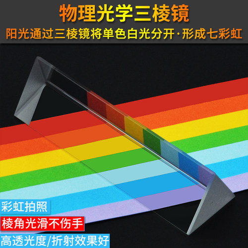 七彩光三棱镜物理实验套装