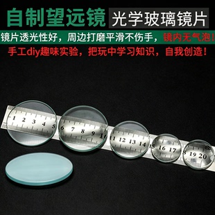 光学玻璃镜片凸透镜凹透镜自制望远镜制作组装材料伽利略开普勒照相机凹凸初中物理双凸双凹平凸光学实验仪器
