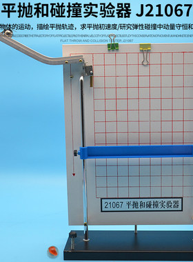 平抛和碰撞实验器力学力学实验