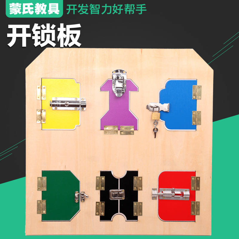 开锁板蒙氏教具 幼儿园早教蒙特梭利玩具蒙台梭利日常生活学习