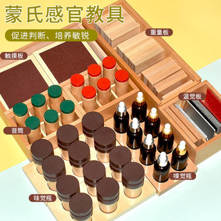 蒙氏感知套装 教具蒙特梭利触觉板音筒味觉瓶温觉板嗅觉筒重量板