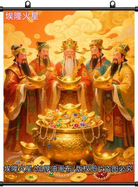 五路财神爷挂画供奉财神爷画像装饰画中国风卷轴画客厅背景墙挂画