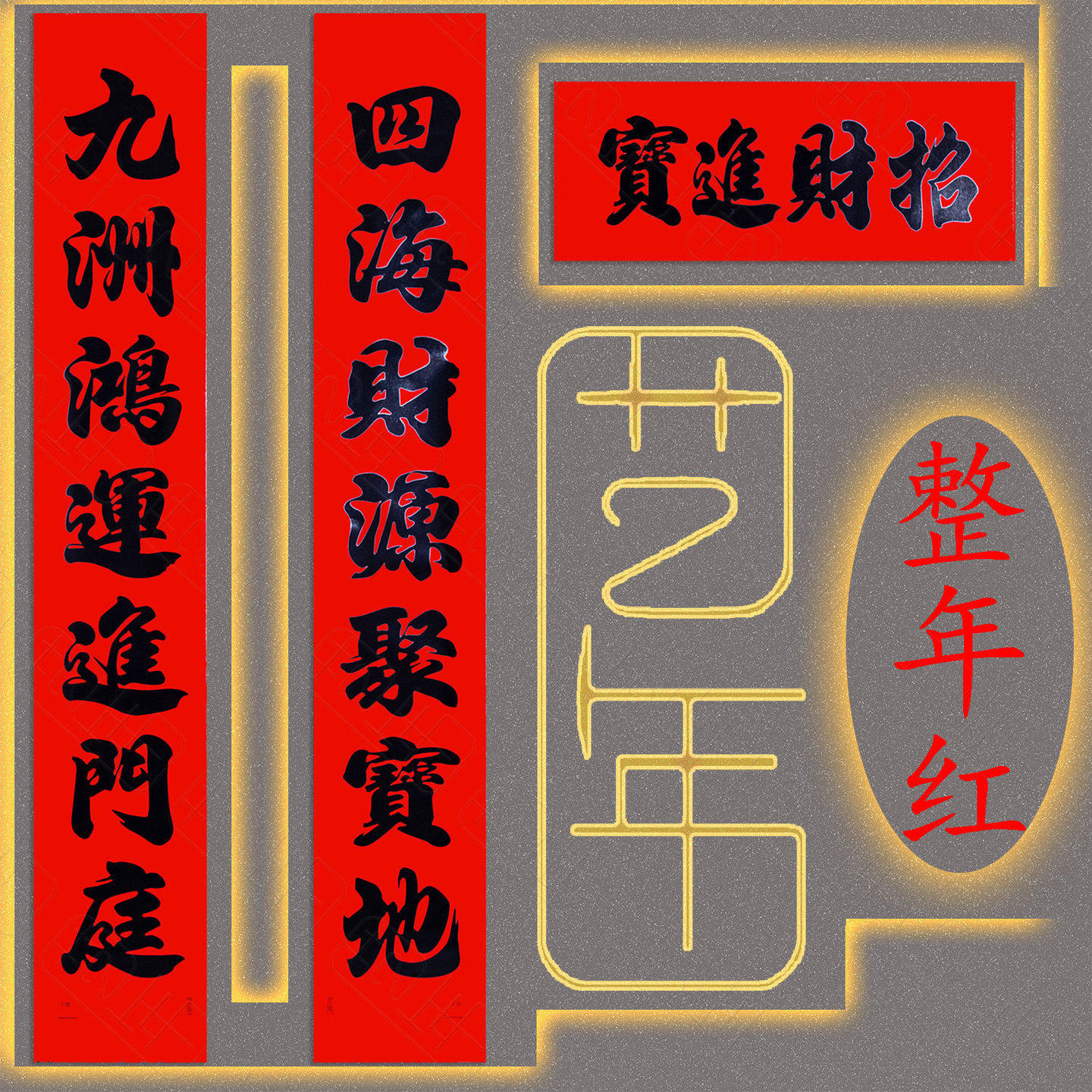 招财进宝对联2026年新款家用过年大门春联黑子书法过年入户门贴,节庆用品/礼品,对联,淘宝优惠券,粉丝福利购,淘宝优惠卷