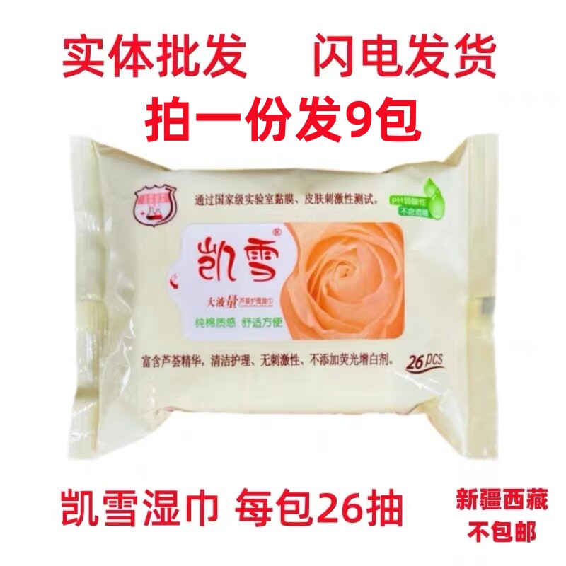 凯雪护理卫生湿巾26片装 9包水多滋润