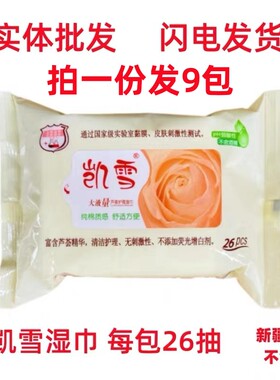 9包凯雪湿巾26抽水果味卫生湿巾