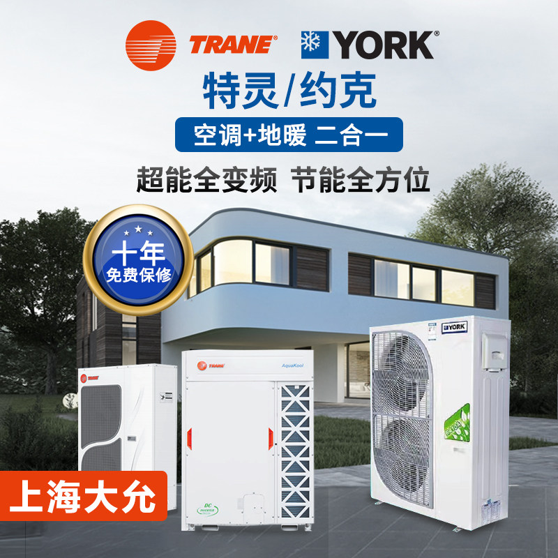 新款约克中央空调特灵空气能地源热泵空调地暖一体机两联供系统