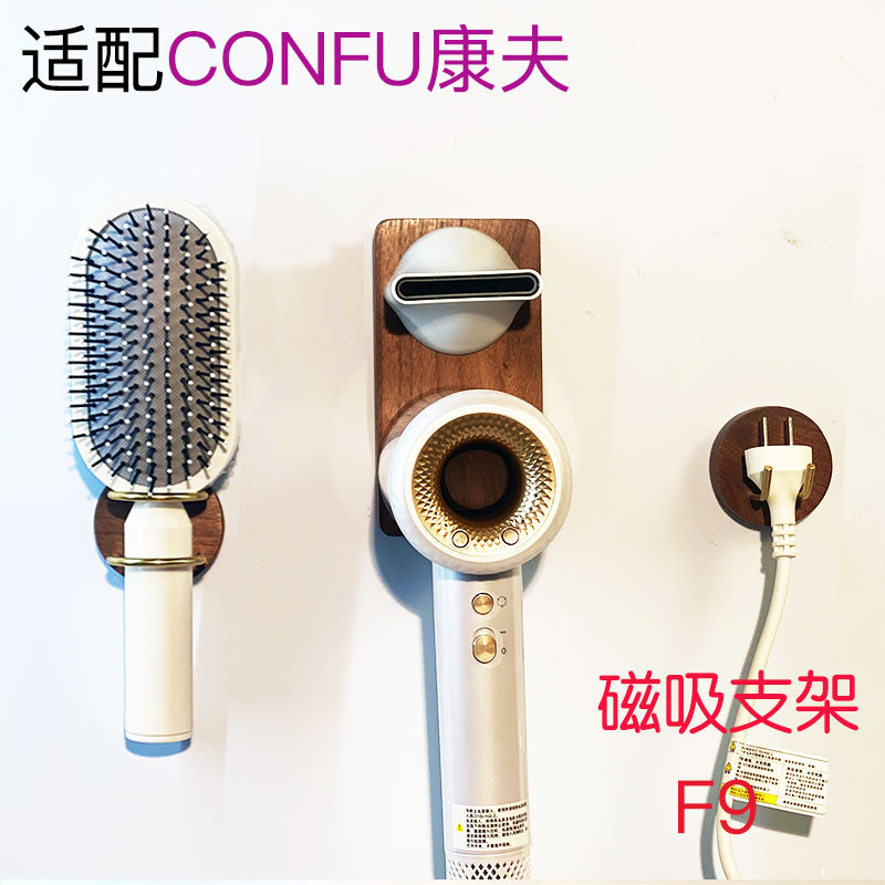 黑胡桃木适用康夫F9吹风机置物架免打孔磁吸壁挂支架电吹风风嘴图片