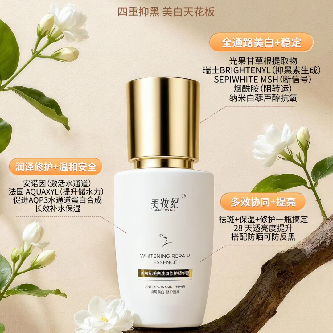 美妆纪美白淡斑修护精华液30ml去黄提亮淡化斑点改善肌肤暗沉精华