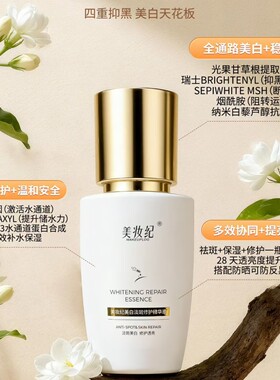 美妆纪美白淡斑修护精华液30ml去黄提亮淡化斑点改善肌肤暗沉精华
