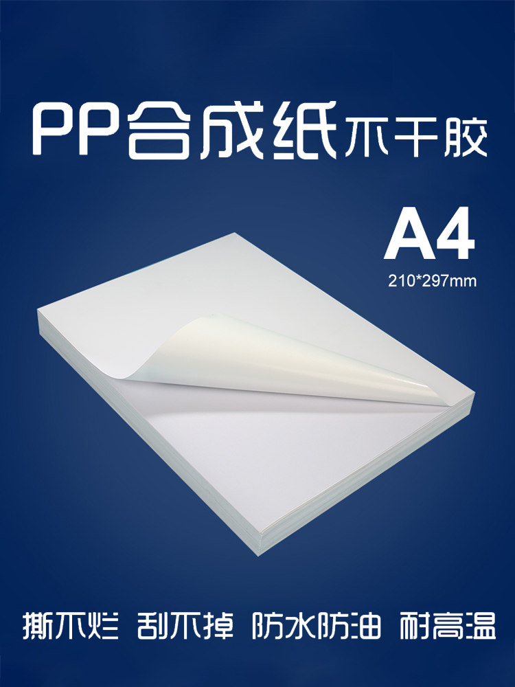 牢固性Pp不干胶打印纸A4 Pp合成纸不干胶A4 Pet亚光激光喷墨打印