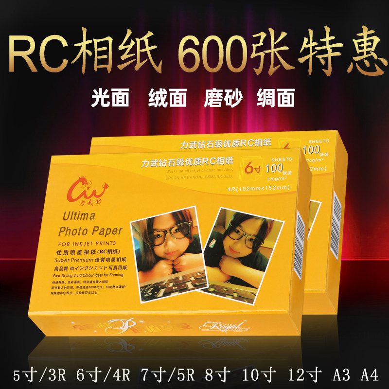 RC防水相片纸5寸力武270g高光相纸喷墨打印专用 绒面磨砂照片纸A4