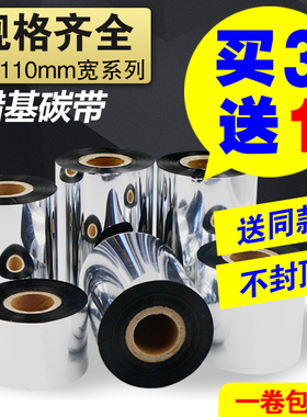 【买3送1】蜡基碳带110mmX300m 30 40 50 60 70 80 90 100增强混