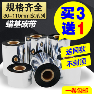 100增强混 蜡基碳带110mmX300m 买3送1