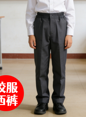 儿童西装裤男童女童深灰色直筒灰色西裤松紧腰制裤小学生校服裤子