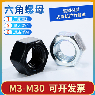 8.8级/12.9级六角螺母GB6170高强度发黑六角螺帽M4M5M6M8M10-M36