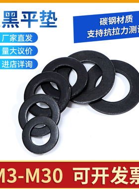 促销 发黑色国标平垫 平垫片 平垫圈M3M4M5M6M8M10M12M14M16--M36