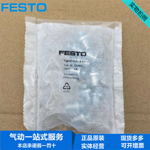 FESTO螺纹接头QS-F-G1/8-4-I 533927 NPQH-DK-G18-Q4-P10 578374