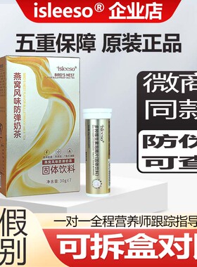 燕窝风味防弹奶茶反弹能量包饱腹代餐微商同款isleeso官方正品