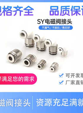 SMC型SY3000/5/7/9系列气动电磁阀接头 SY3-C4/C6 SY5-/C8/C10/