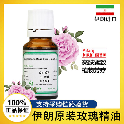 伊朗barij大马士革玫瑰精油嫩肤