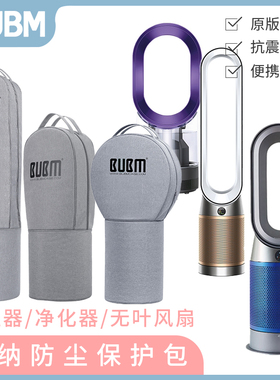 BUBM适DysonTP7A加湿空气净化收纳包AM07无叶风扇防尘罩保护