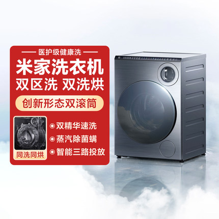 小米米家洗衣机双区洗双洗烘家用分区烘干机直驱变频滚筒洗内衣物