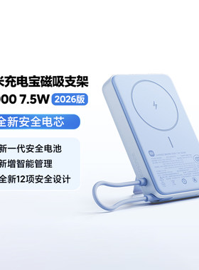 米家磁吸充电宝10000mAh7.5W