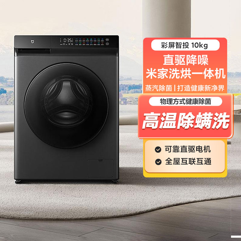 小米米家洗烘一体机10kg彩屏智投钛金灰家用大容量高温除菌螨烘干