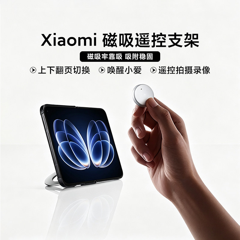 Xiaomi磁吸遥控支架蓝牙翻页遥控