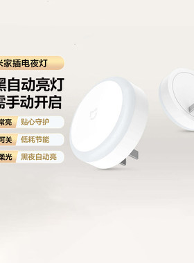 小米米家插电夜灯光节能LED夜灯
