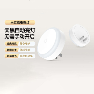 小米米家插电夜灯光节能LED夜灯