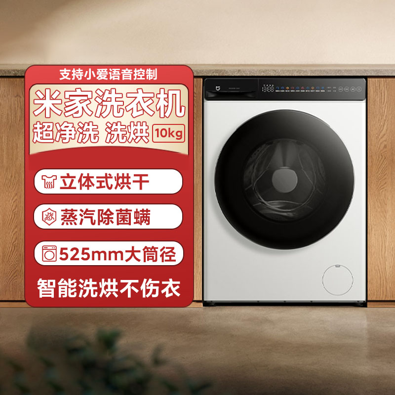 小米米家洗衣机超净洗洗烘10kg冰白家用大容量省电超薄全嵌烘干机