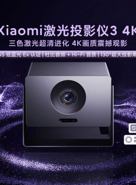 Xiaomi激光投影仪34K家庭影院