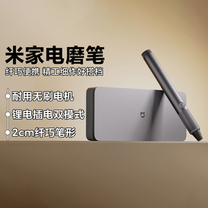 小米米家电磨笔抛光木雕刻