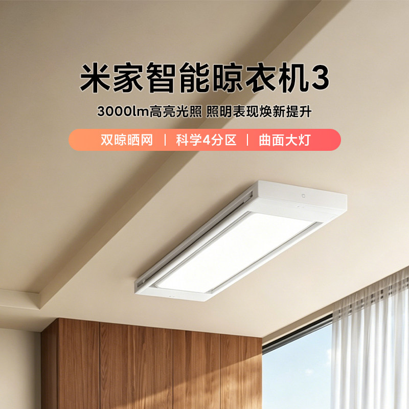 小米米家智能晾衣机3 静音直流电机小爱语音APP远程遥控LED照明