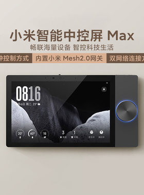 小米智能中控屏Max大屏看门语音