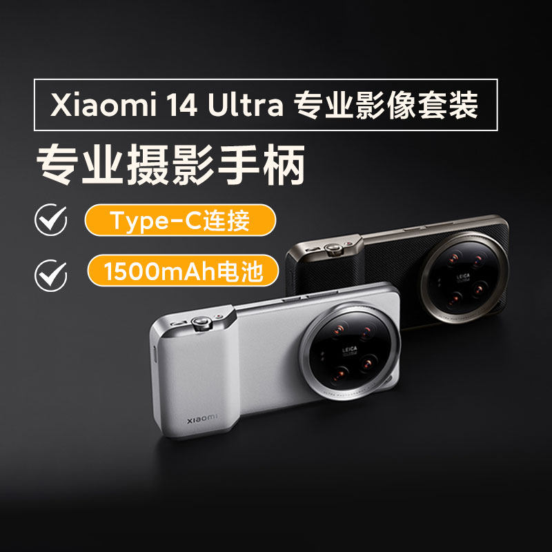 小米14Ultra 专业影像套装防菌污亲肤简单组装无线手柄镜头盖配件