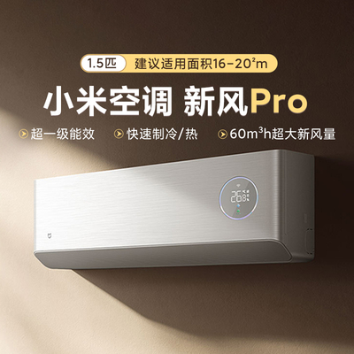 [小米米家新风Pro米家空调1.5匹超1级能效节能省电换气快速制冷热]