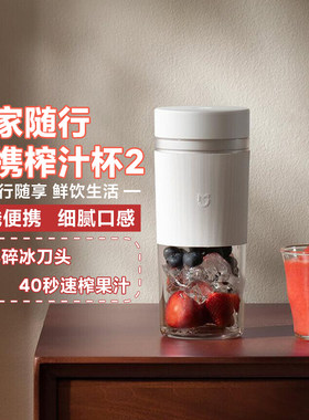 小米米家随行便携电动榨汁杯2