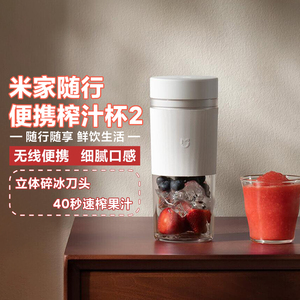 小米家用随行便携榨汁杯2小型便携式家用电动多功能果汁杯果汁机