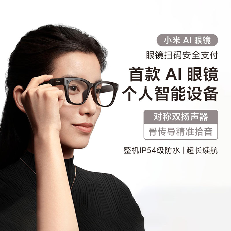 小米AI眼镜扫码支付智能设备控制拍摄视频通话轻盈防水问答翻译