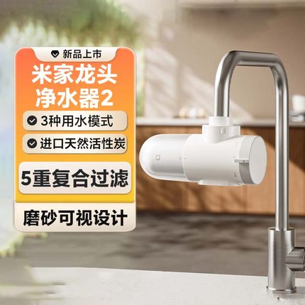 小米米家龙头净水器2家用厨房洗脸盆净水机自来水过滤器可拆家用