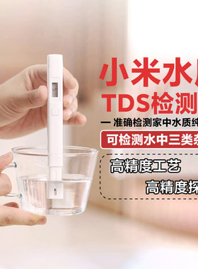 小米水质TDS检测笔高精度