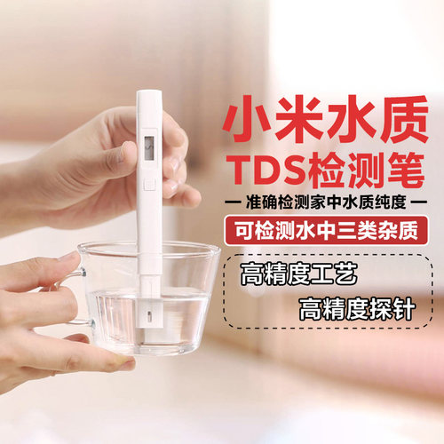 小米水质TDS检测笔高精度