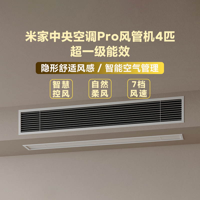小米米家中央空调Pro风管机4匹超一级能效嵌入式一拖一智能联动省