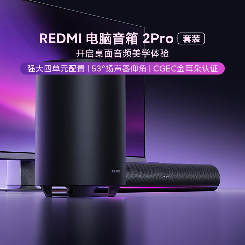 小米REDMI电脑音箱2Pro套装低延迟高阶声光内置麦克风台式笔记本