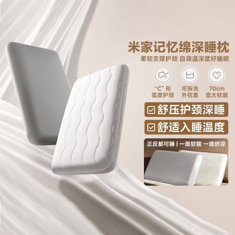 小米米家记忆绵深睡枕头双面可睡加宽睡枕护颈家用记忆枕冰感透气