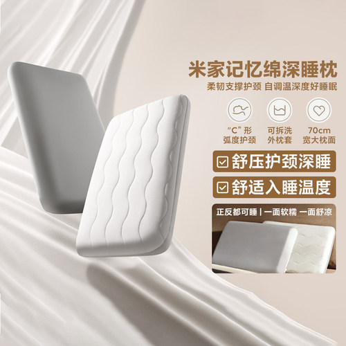 小米米家记忆绵深睡枕头双面可睡加宽睡枕护颈家用记忆枕冰感透气