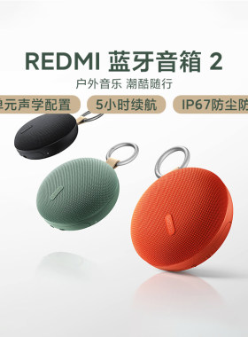 小米REDMI蓝牙音箱2便携迷你无线