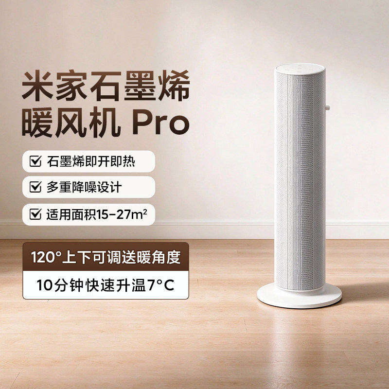 米家石墨烯暖风机Pro降噪速热